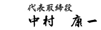 代表取締役 中村 康一